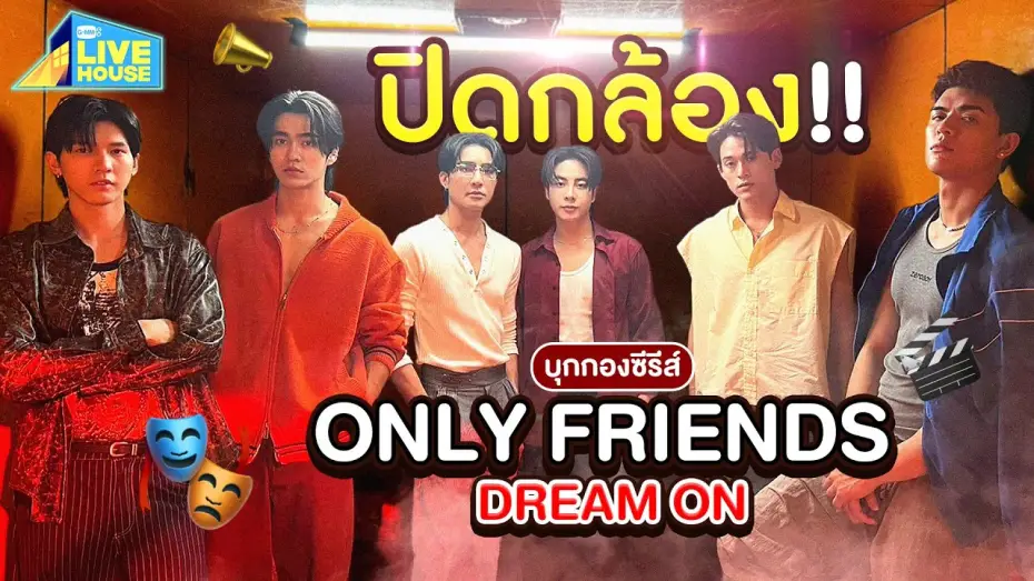 Wideo do serialu เพื่อนต้องห้าม — บุกกองซีรีส์ Only Friends Dream On วันปิดกล้อง!! Last Q | GMMTV LIVE HOUSE