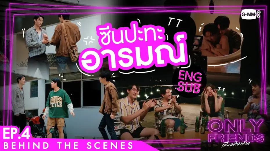 Wideo do serialu เพื่อนต้องห้าม — [Behind The Scenes] ซีนปะทะอารมณ์ | Only Friends เพื่อนต้องห้าม