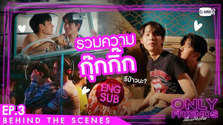Wideo do serialu เพื่อนต้องห้าม — [Behind The Scenes] รวมความกุ๊กกิ๊ก | Only Friends เพื่อนต้องห้าม