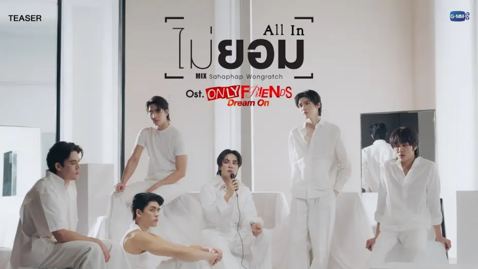 Wideo do serialu เพื่อนต้องห้าม — [Teaser] ไม่ยอม (All In)  Ost. ONLY FRIENDS : DREAM ON - Mix Sahaphap