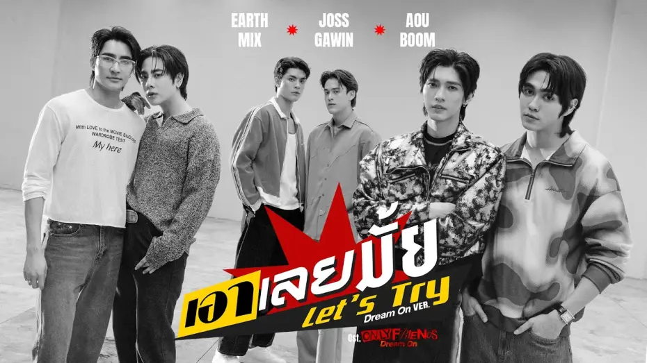 Wideo do serialu เพื่อนต้องห้าม — เอาเลยมั้ย (Let’s Try) Ost.ONLY FRIENDS : DREAM ON - Earth, Mix, Joss, Gawin, Aou, Boom