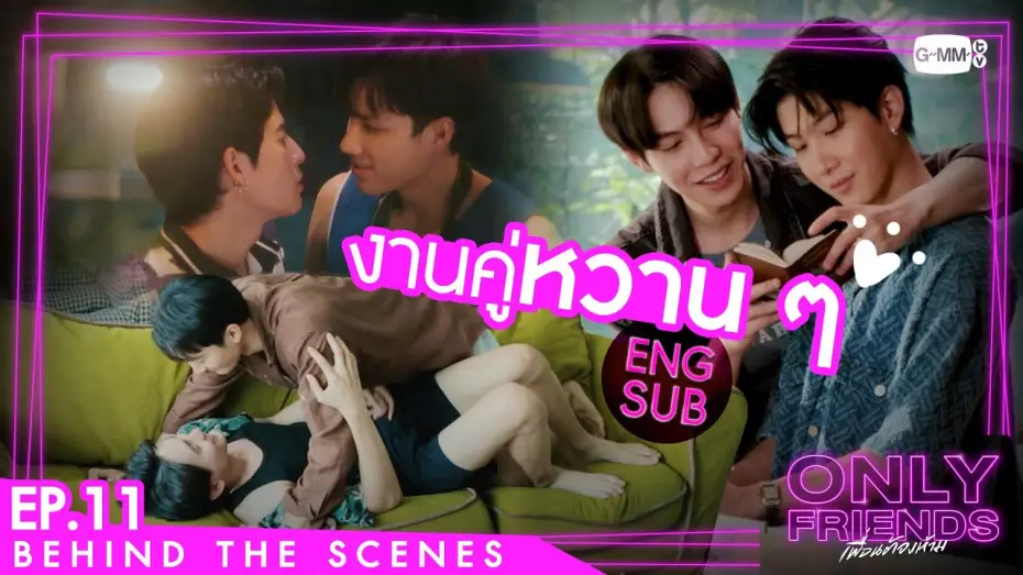 Wideo do serialu เพื่อนต้องห้าม — [Behind The Scenes] งานคู่หวาน ๆ | Only Friends เพื่อนต้องห้าม