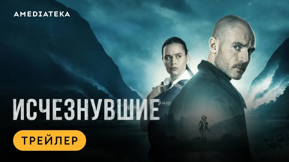 Wideo do serialu Co się zdarzyło w Mount Affinity? — Исчезнувшие | Трейлер | Амедиатека (2023)