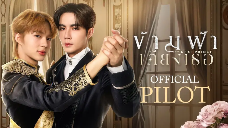 Видео к сериалу ข้ามฟ้าเคียงเธอ — Official Pilot | ข้ามฟ้าเคียงเธอ | The Next Prince Series