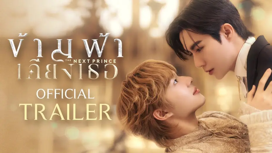Видео к сериалу ข้ามฟ้าเคียงเธอ — Official Trailer | ข้ามฟ้าเคียงเธอ The Next Prince Series