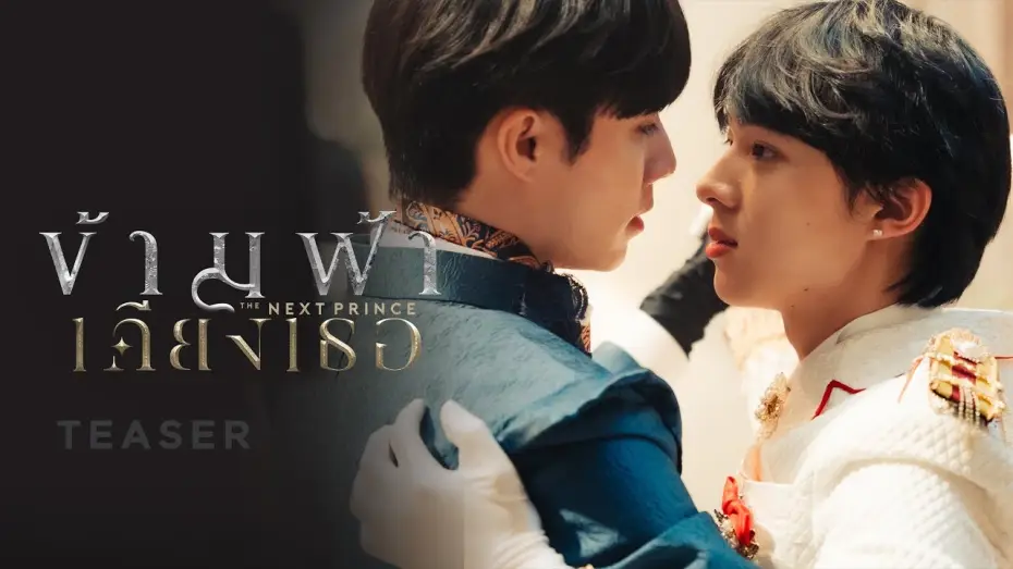 Видео к сериалу ข้ามฟ้าเคียงเธอ — ข้ามฟ้าเคียงเธอ I The Next Prince Series | 2023