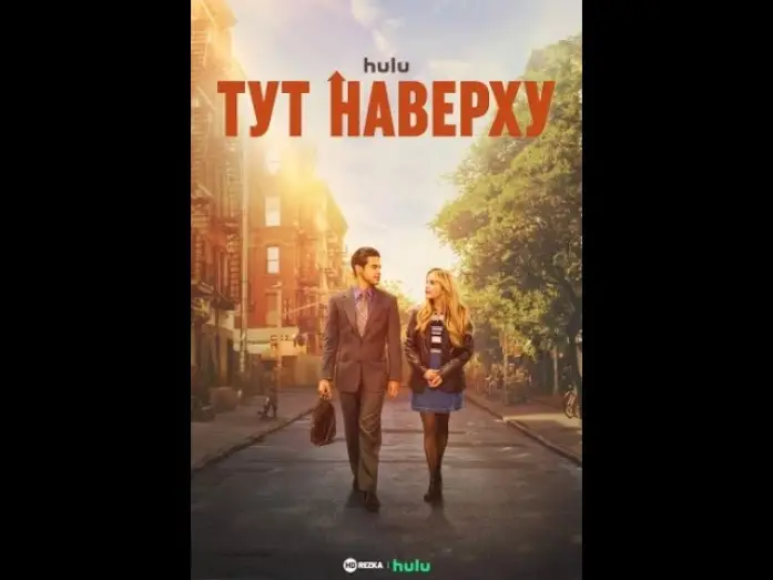 Wideo do serialu To jest w nas — Тут наверху   Здесь Трейлер фильма 2023 (субтитры)