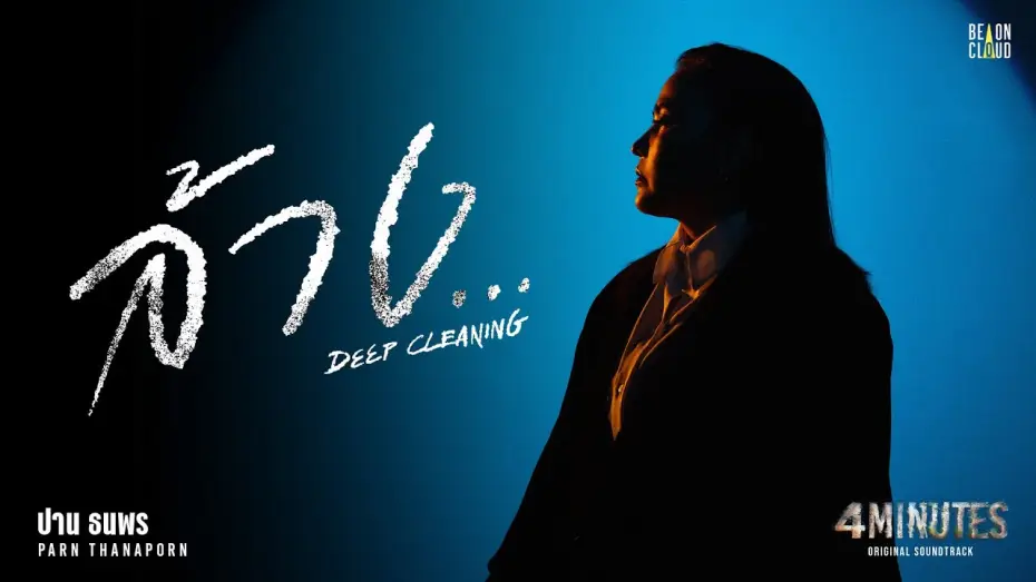 Видео к сериалу 4 MINUTES — ปาน ธนพร - ล้าง... (Deep Cleaning) OST. 4MINUTES | Official MV