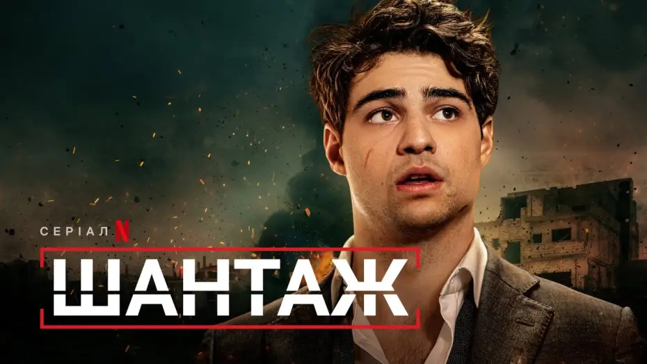 Видео к сериалу Zwerbowany — Шантаж | Український тизер | Netflix