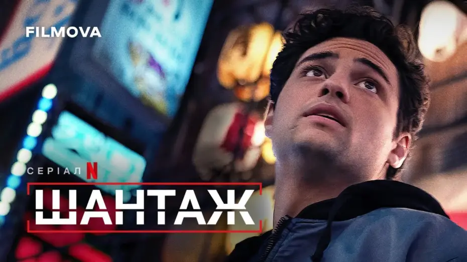 Видео к сериалу Zwerbowany — Шантаж: 2 сезон | Український дубльований трейлер | Netflix