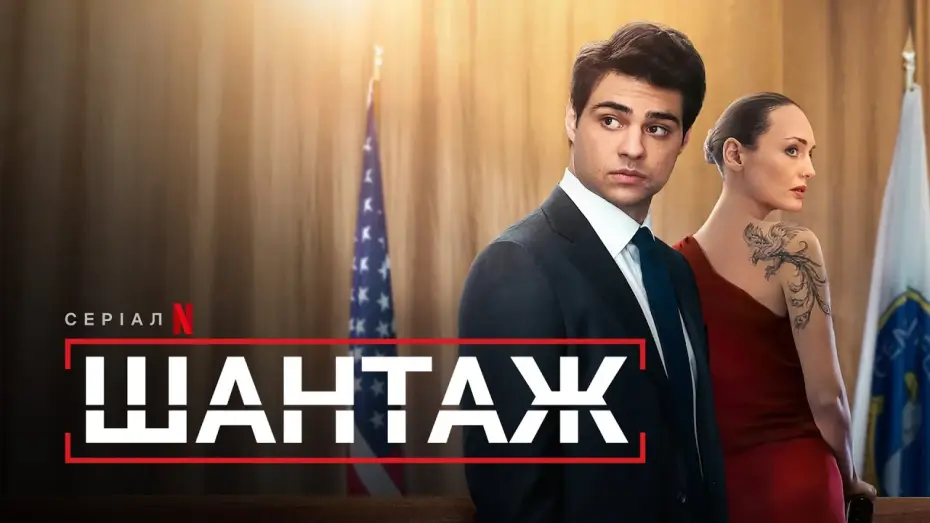 Видео к сериалу Zwerbowany — Шантаж | Український тизер 2 | Netflix