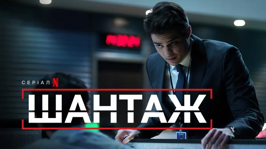 Видео к сериалу Zwerbowany — Шантаж | Офіційний український трейлер | Netflix