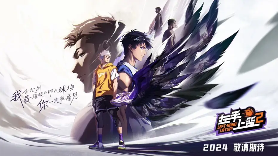 Wideo do serialu 左手上篮 — Left-Hand Layup! -Season2 official Trailer | Coming in 2024左手上籃第二季官方預告片