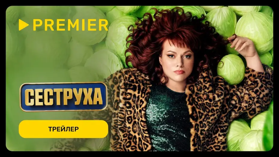 Wideo do serialu Siostra — Сеструха 2 | Трейлер | PREMIER