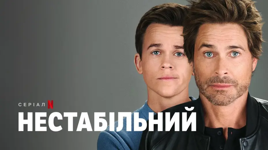 Wideo do serialu Niestabilny — Нестабільний | Український трейлер (субтитри) | Netflix
