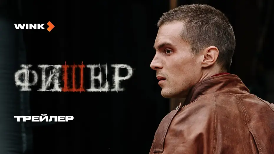 Wideo do serialu Fiszer — Фишер | Трейлер | Янковский, Бортич, Яценко (2023) more.tv