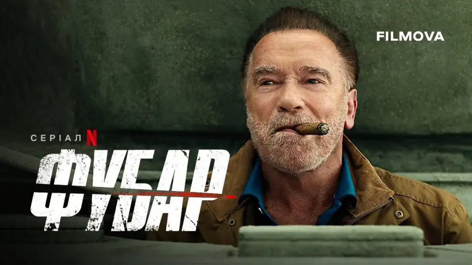 Видео к сериалу FUBAR — ФУБАР: 2 сезон | Дубльований український трейлер | Netflix