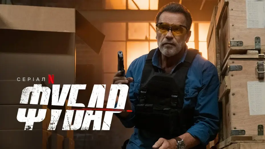 Видео к сериалу FUBAR — ФУБАР | FUBAR | Український тизер 2 | Netflix