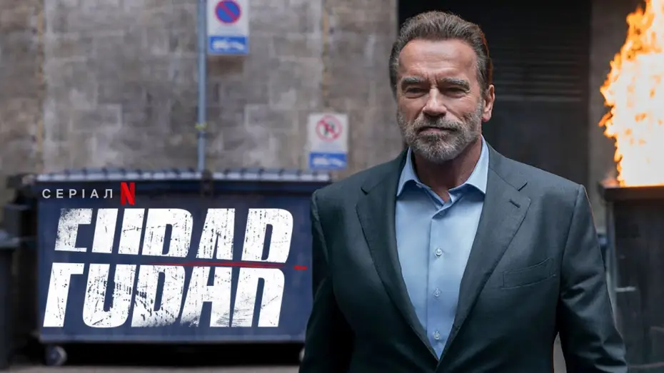 Видео к сериалу FUBAR — FUBAR | Арнольд Шварценеґґер повертається, крихітко! | Український тизер | Netflix