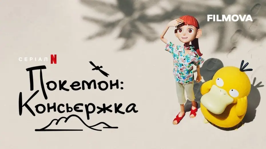 Wideo do serialu Konsjerżka Pokémonów — Український дубльований трейлер