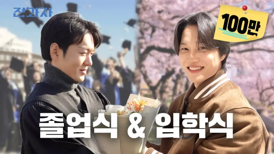 Wideo do serialu 전과자 — 졸업 그리고 새로운 전과생 [졸업식]｜전과자 [EN]