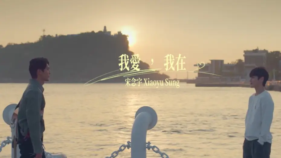 Wideo do serialu Pierwsza nuta miłości — 小宇 宋念宇 Xiao Yu《我愛，我在》Official Music Video - 原創BL影集《彈一場完美戀愛 First Note of Love》主題曲