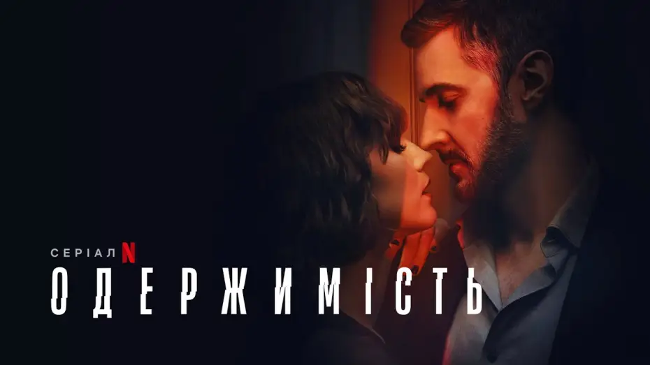 Видео к сериалу Obsesja — Одержимість | Офіційний український трейлер | Netflix