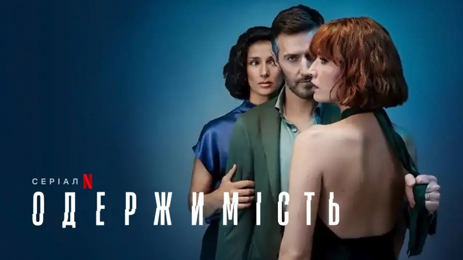 Видео к сериалу Obsesja — Одержимість | Український тизер | Netflix
