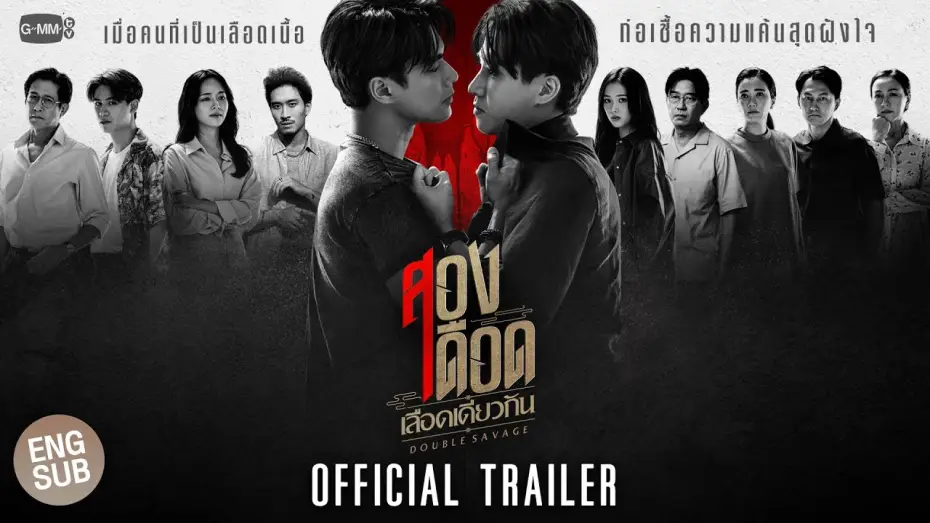 Wideo do serialu สองเดือดเลือดเดียวกัน — [Official Trailer]  สองเดือดเลือดเดียวกัน DOUBLE SAVAGE