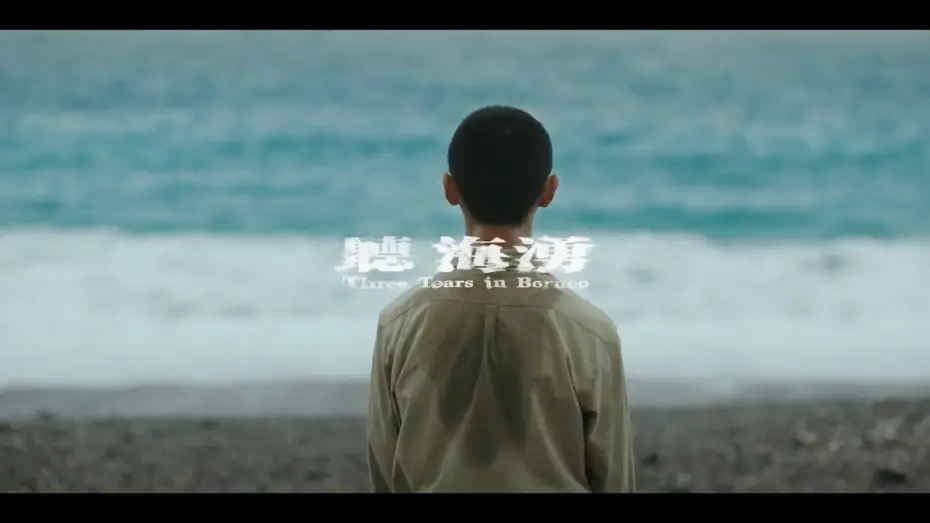 Wideo do serialu Trzy łzy na Borneo — 首部二戰懸疑劇集《聽海湧》超前導預告