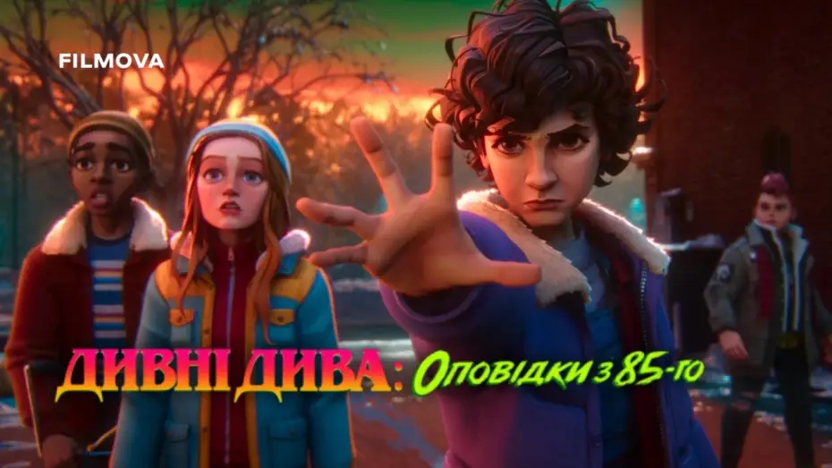Wideo do serialu Stranger Things: Opowieści z '85 — Український дубльований трейлер