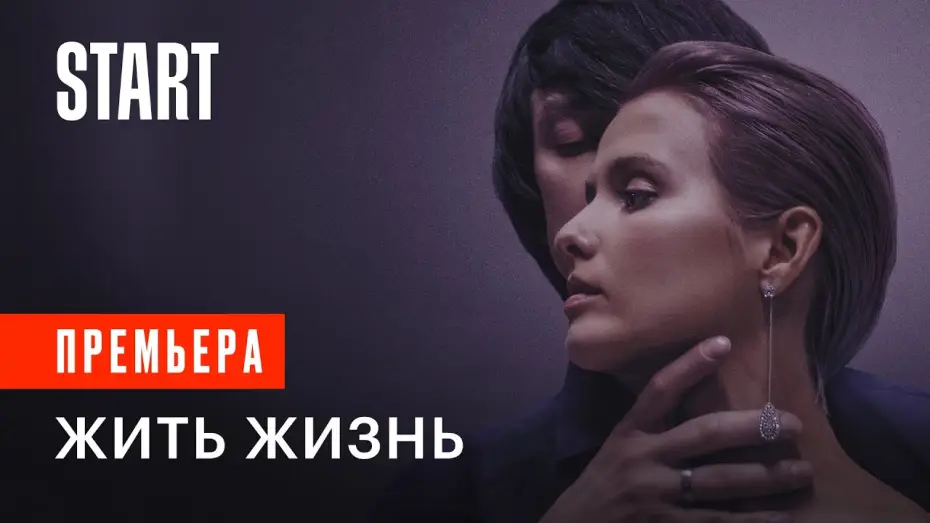 Wideo do serialu Życie — Жить жизнь | Премьера 13 апреля только на START