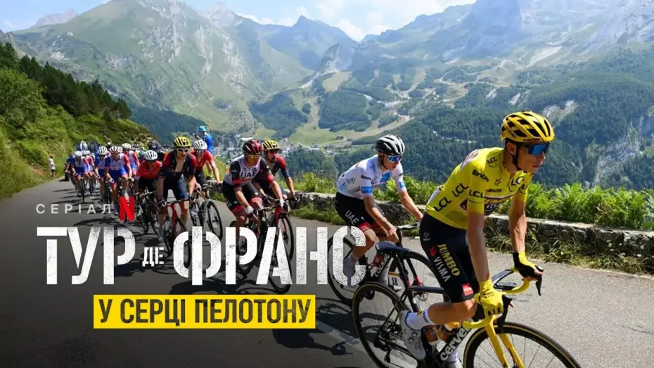 Wideo do serialu Tour de France: W sercu peletonu — Тур де Франс: У серці пелотону | Офіційний український трейлер | Netflix