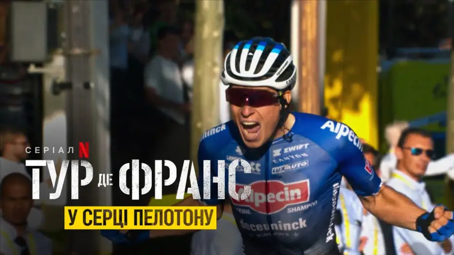 Wideo do serialu Tour de France: W sercu peletonu — Тур де Франс: У серці пелотону | Офіційний український тизер | Netflix