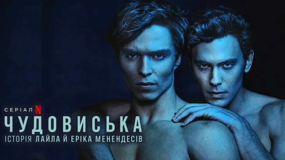Wideo do serialu Potwory: Historia Lyle'a i Erika Menendezów — Чудовиська: Історія Лайла й Еріка Менендесів 💛💙 #український #трейлер 💛💙 Драма 2024