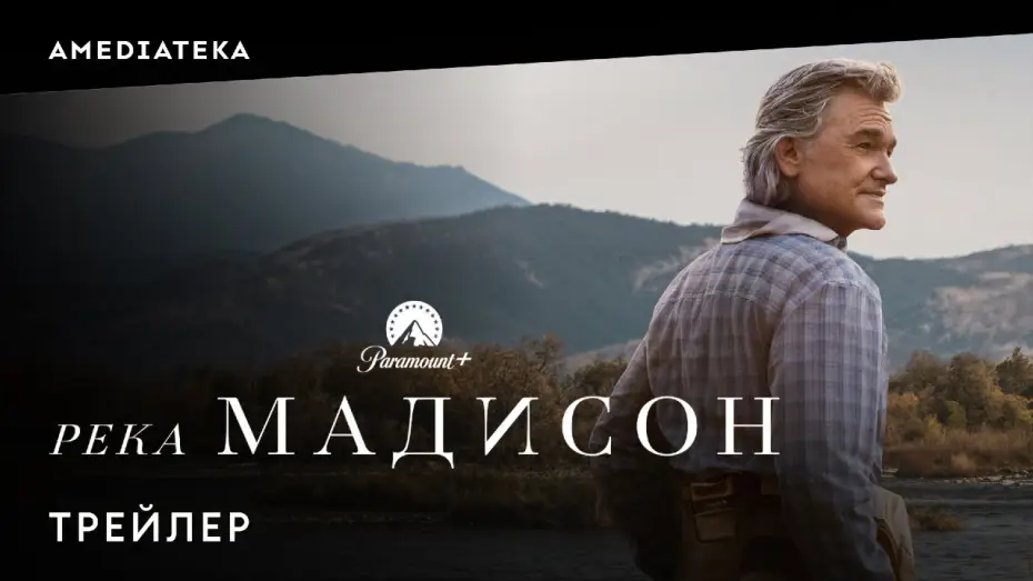 Видео к сериалу The Madison — Река Мадисон | Трейлер | Амедиатека