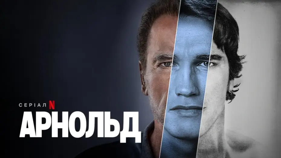Wideo do serialu Arnold — Арнольд | Офіційний український трейлер | Netflix