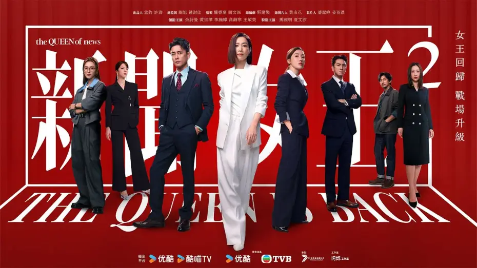 Wideo do serialu 新聞女王 — 新聞女王2 (The Queen of NEWS 2)｜完整預告｜佘詩曼、黃宗澤、李施嬅、高海寧、王敏奕｜TVB 劇集