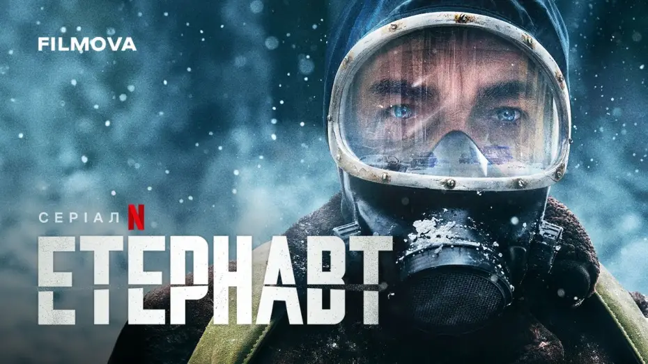 Видео к сериалу Eternauta — Український дубльований трейлер