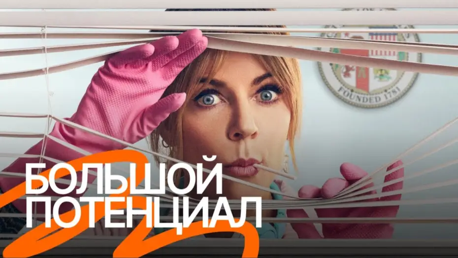 Видео к сериалу Genialna Morgan — Сериал «Большой потенциал» — Русский трейлер (Озвучено Goodline Production)