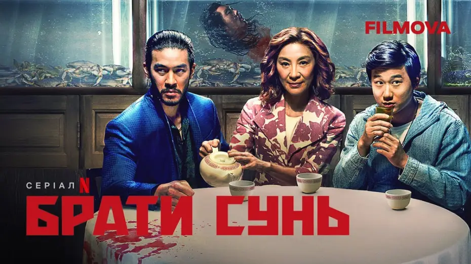 Видео к сериалу Bracia Sun — Український дубльований трейлер