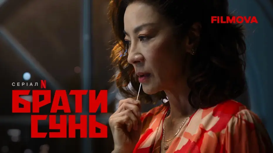 Видео к сериалу Bracia Sun — Український дубльований тизер