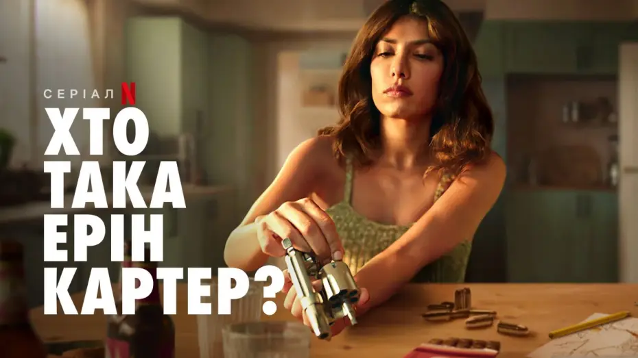 Wideo do serialu Kim jest Erin Carter? — Хто така Ерін Картер? | Офіційний український трейлер | Netflix