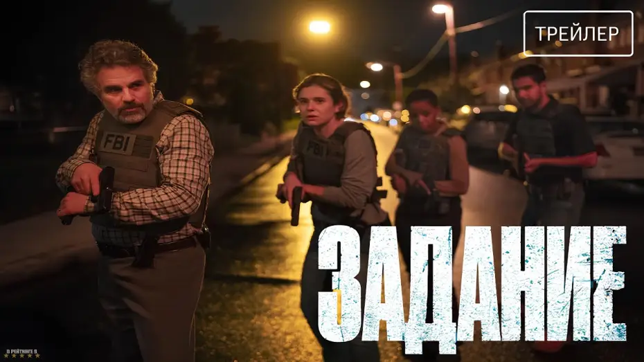 Wideo do serialu Grupa zadaniowa — Задание · Русский Трейлер · Сериал 2025 · 1-й сезон