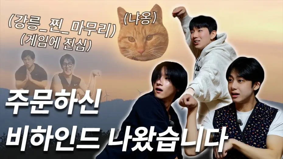 Wideo do serialu MON MUSI TRWAĆ — [몬 먹어도 고] 강릉편 비하인드 (Gangneung - Behind The Scenes)