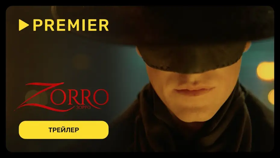 Wideo do serialu Zorro — Зорро (2024) | Дублированный трейлер | Эксклюзивно только на PREMIER
