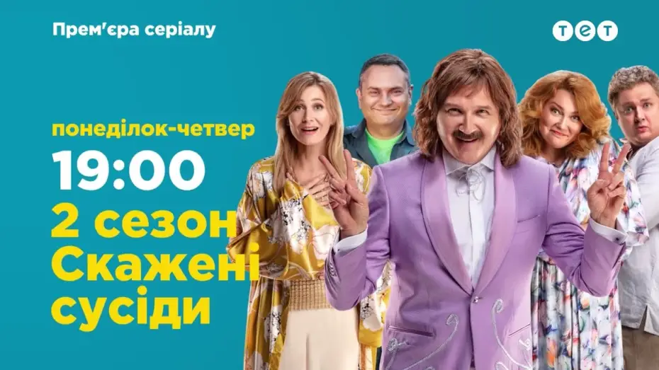 Wideo do serialu Скажені сусіди — Офіційний трейлер 2 сезону