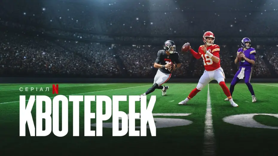 Wideo do serialu Quarterback — Офіційний український трейлер