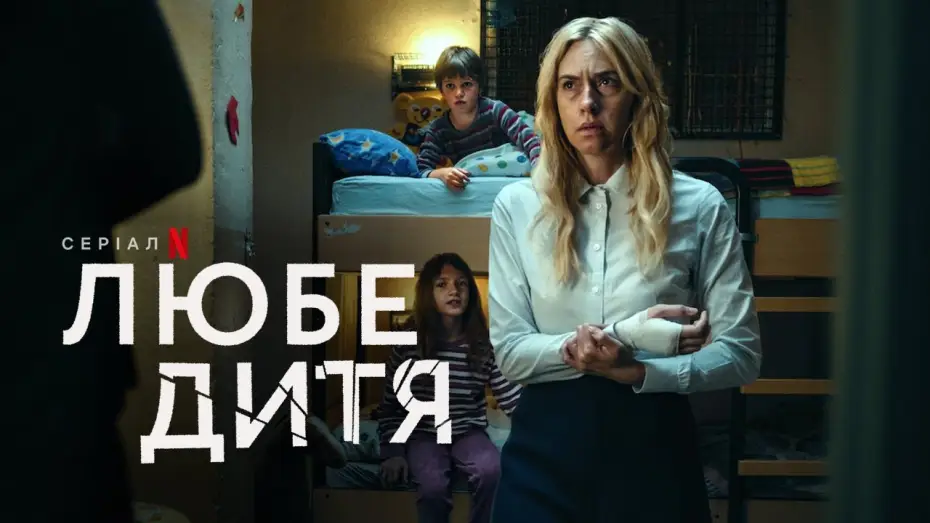 Wideo do serialu Ukochane dziecko — Любе дитя | Український тизер | Netflix