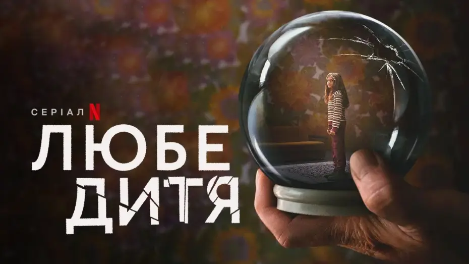 Wideo do serialu Ukochane dziecko — Любе дитя | Український трейлер | Netflix